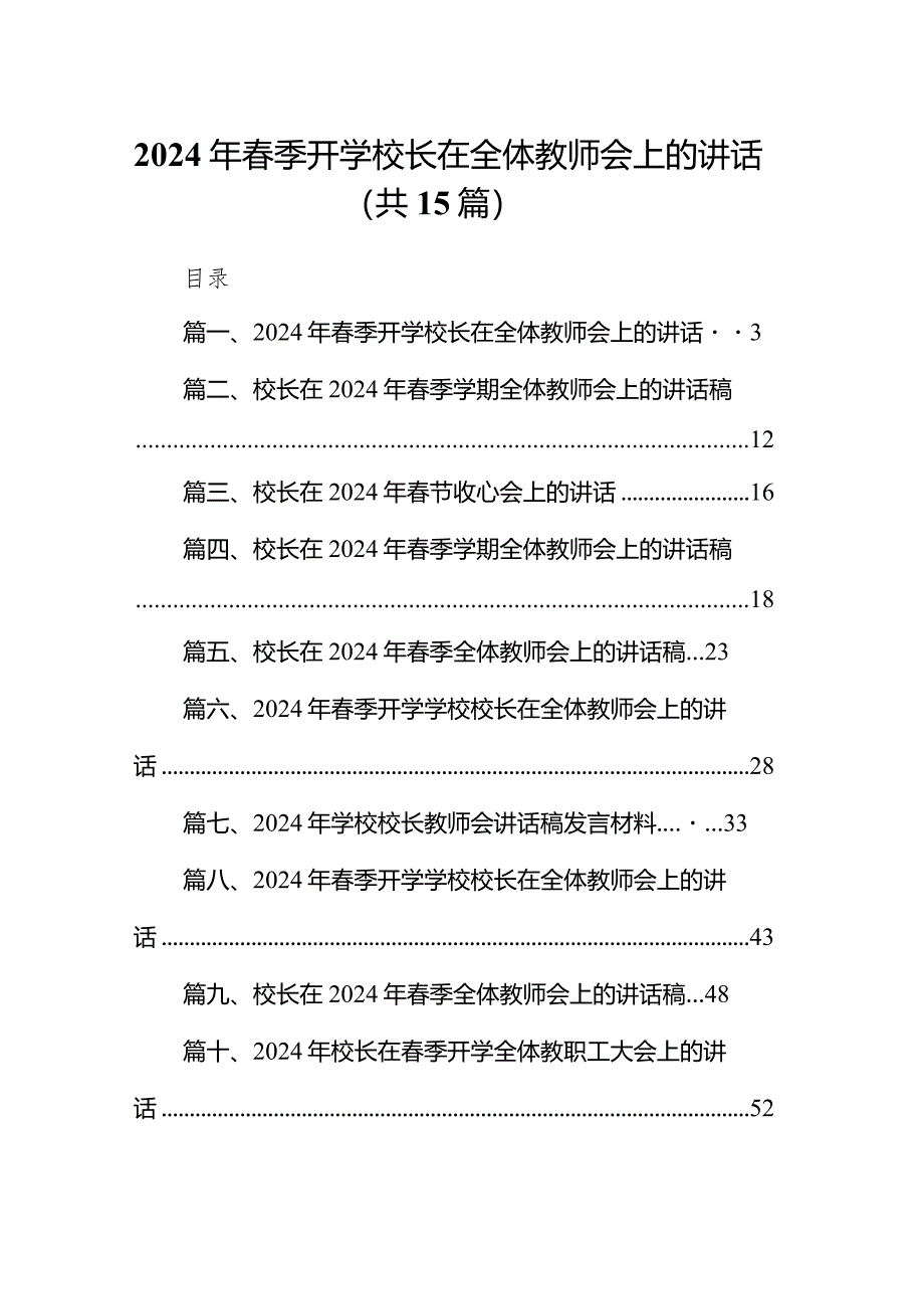 2024年春季开学校长在全体教师会上的讲话范文15篇（最新版）.docx_第1页