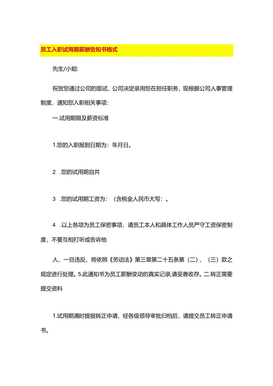 员工入职试用期薪酬告知书格式.docx_第1页