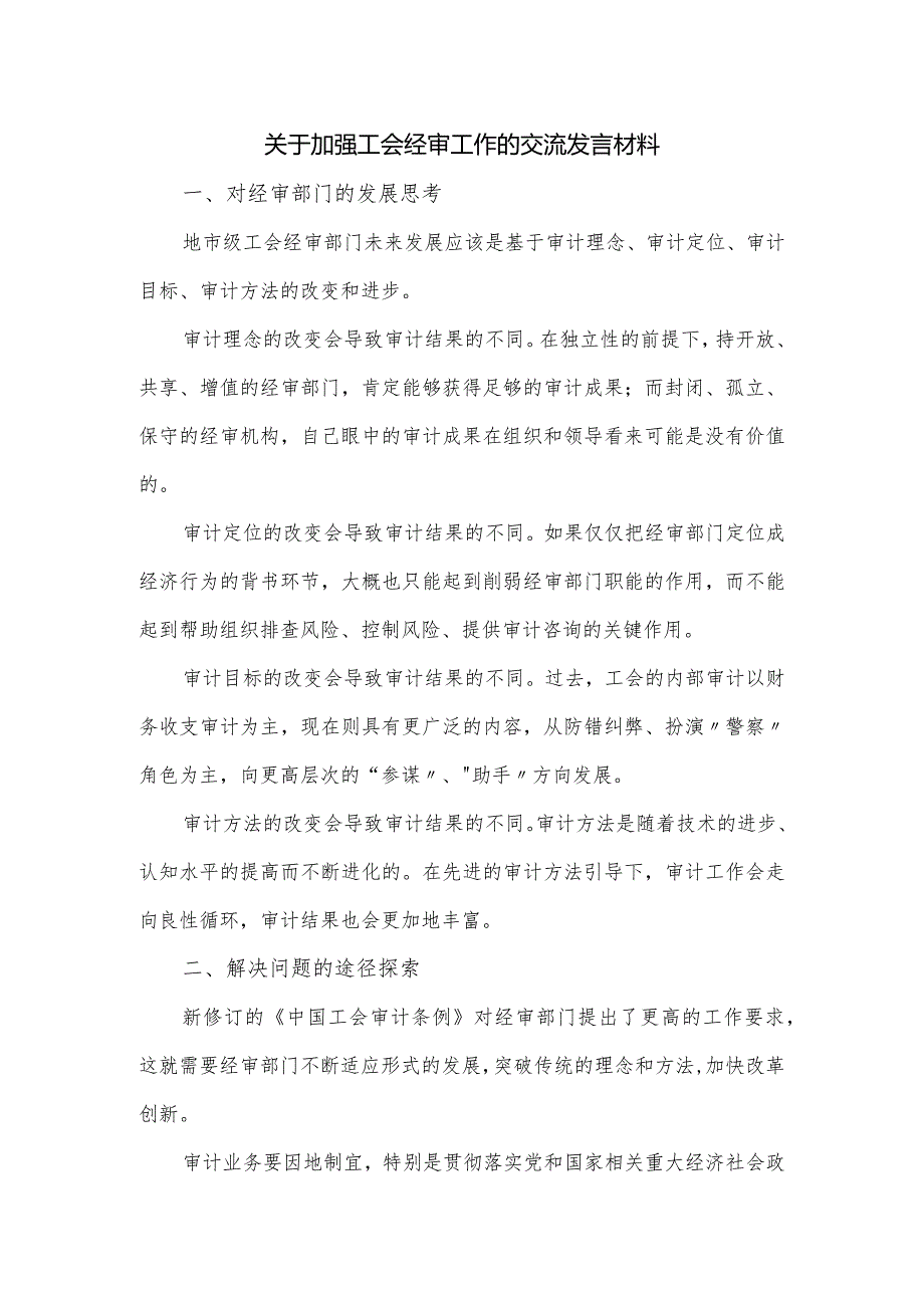 关于加强工会经审工作的交流发言材料.docx_第1页