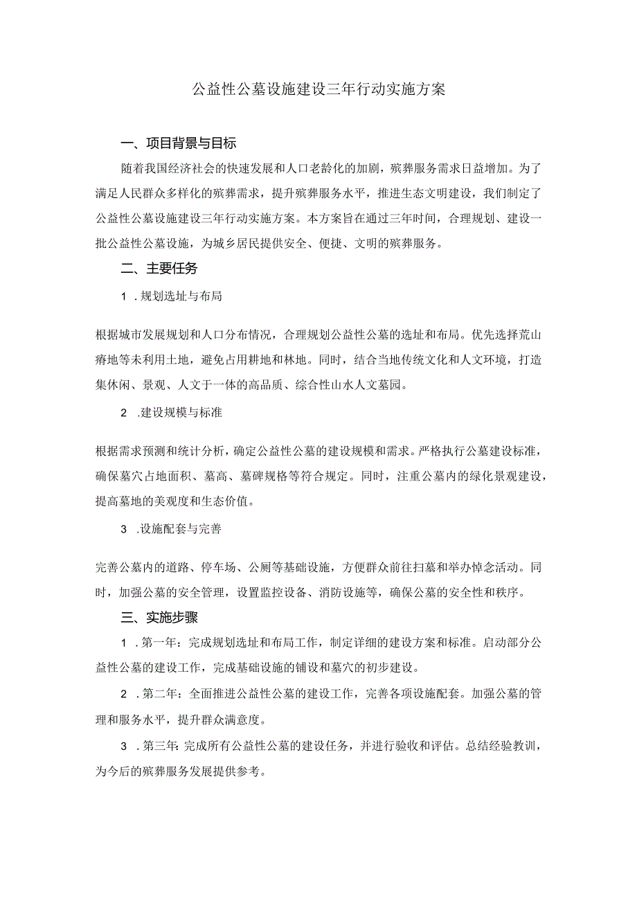 公益性公墓设施建设三年行动实施方案.docx_第1页