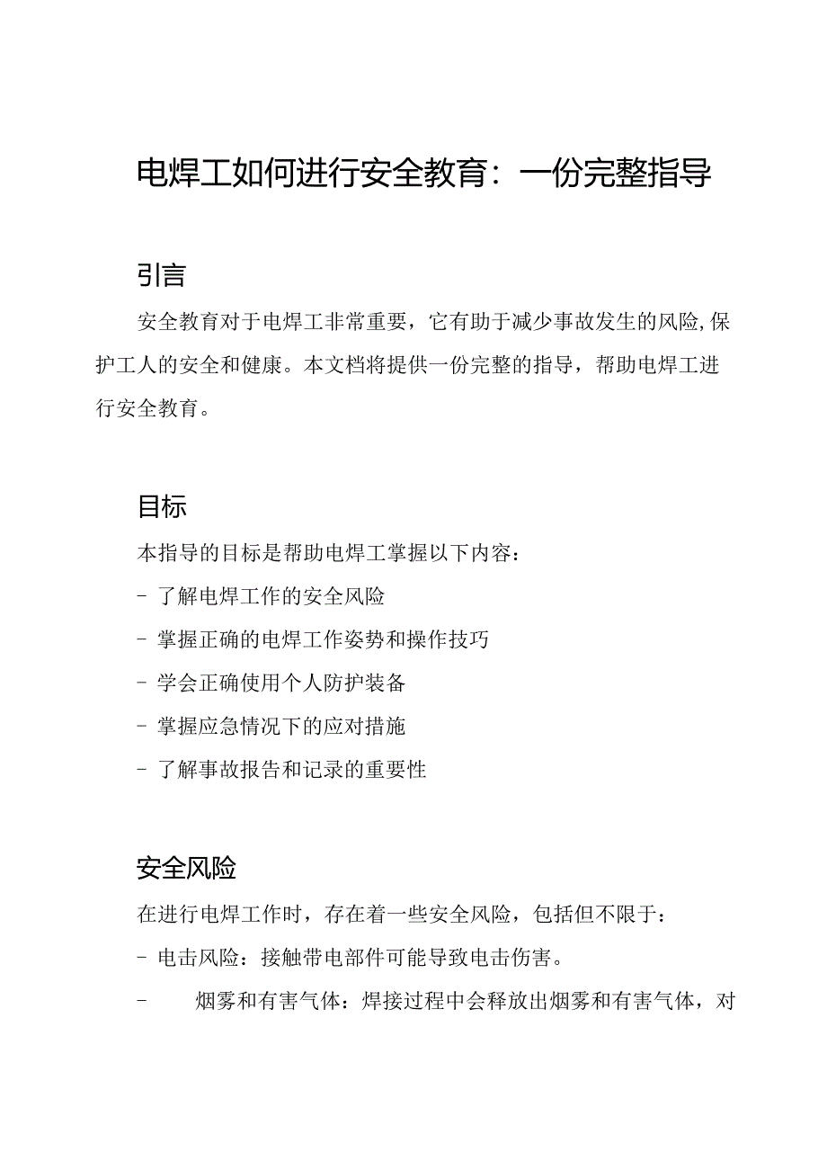 电焊工如何进行安全教育：一份完整指导.docx_第1页