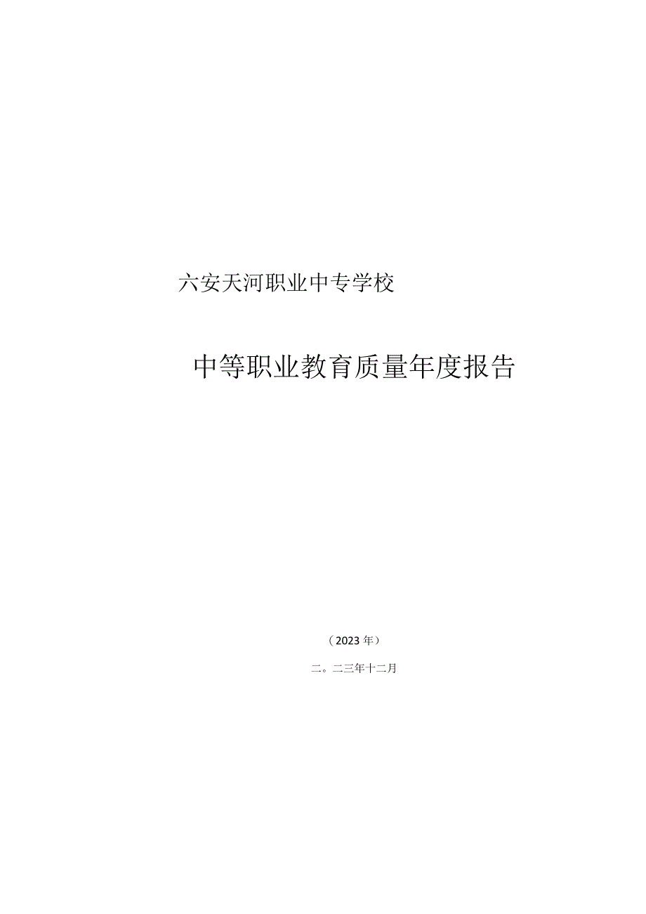 六安天河职业中专学校2023年度质量报告.docx_第1页