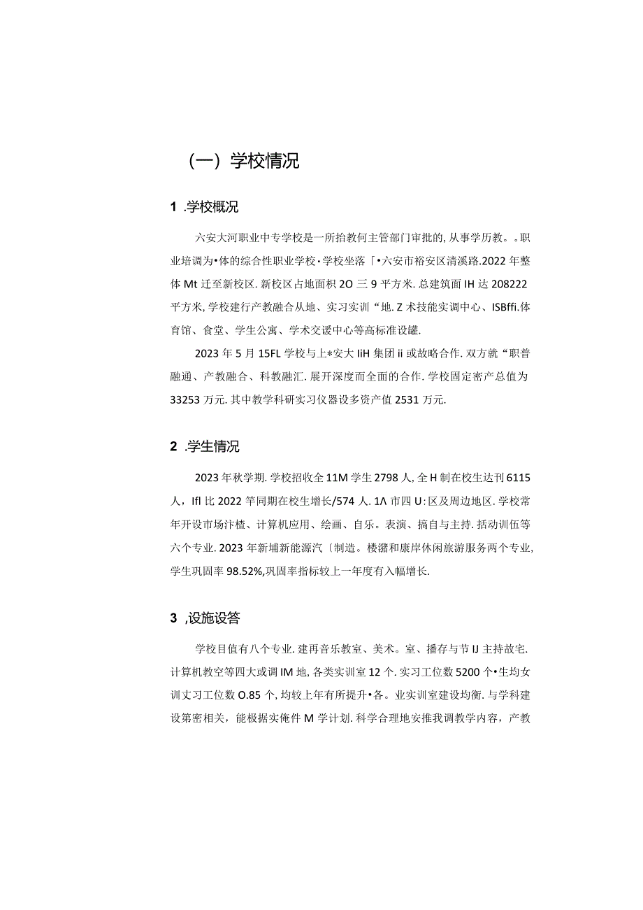 六安天河职业中专学校2023年度质量报告.docx_第3页