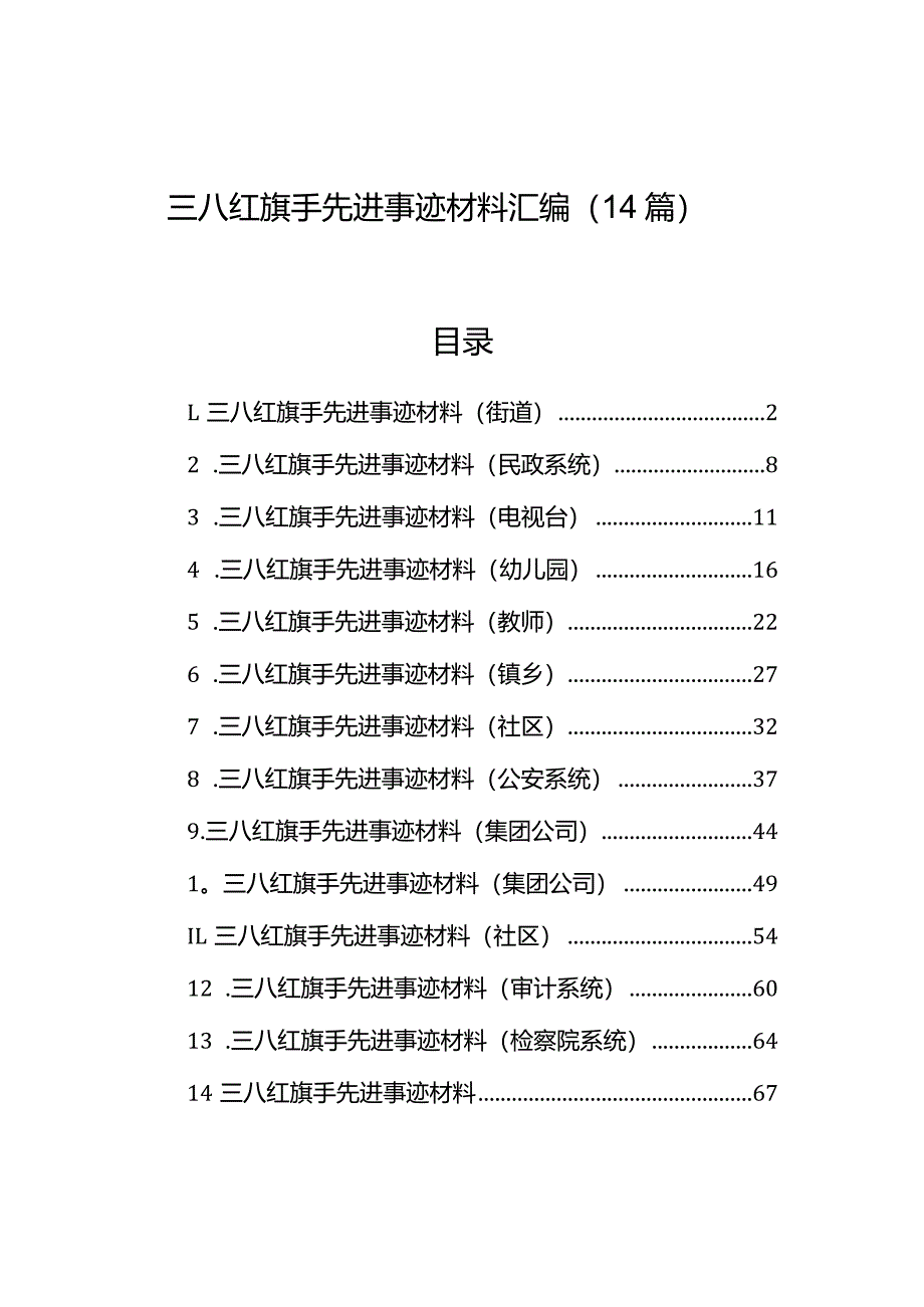 三八红旗手先进事迹材料汇编（14篇）.docx_第1页