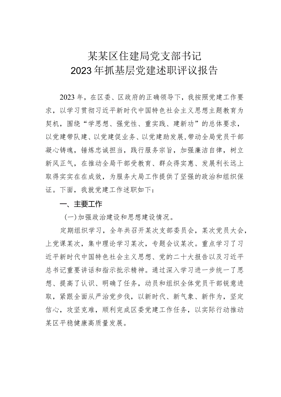 某某区住建局党支部书记2023年抓基层党建述职评议报告.docx_第1页