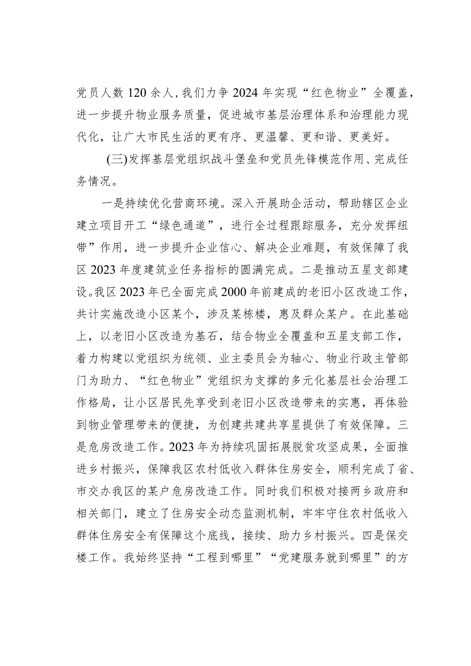 某某区住建局党支部书记2023年抓基层党建述职评议报告.docx_第3页