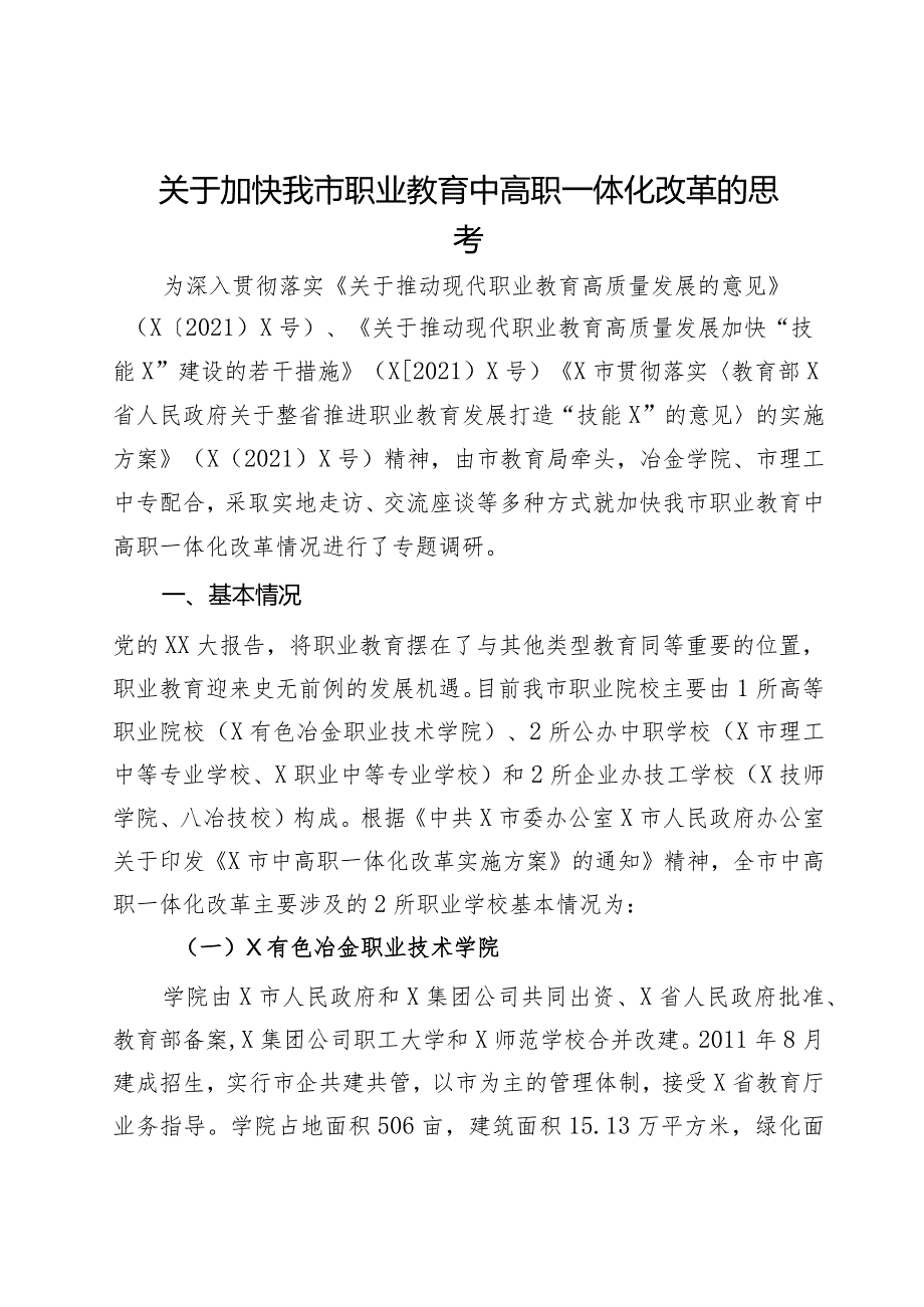 关于加快我市职业教育中高职一体化改革的思考.docx_第1页