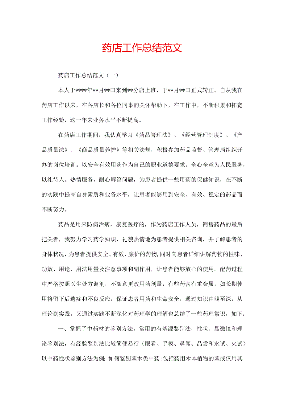 药店工作总结范文.docx_第1页