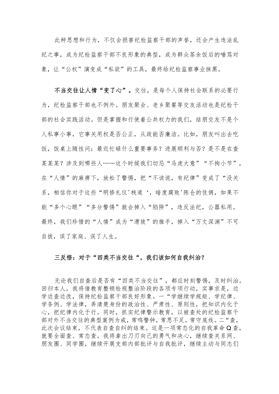 “纠治四类不当交往”专项行动会议发言稿.docx_第3页