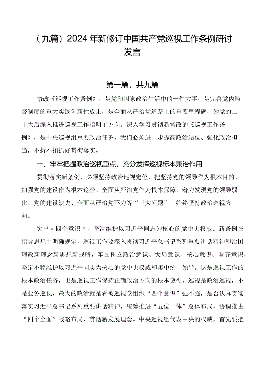 （九篇）2024年新修订中国共产党巡视工作条例研讨发言.docx_第1页