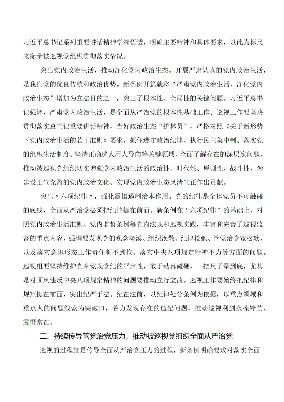 （九篇）2024年新修订中国共产党巡视工作条例研讨发言.docx_第2页