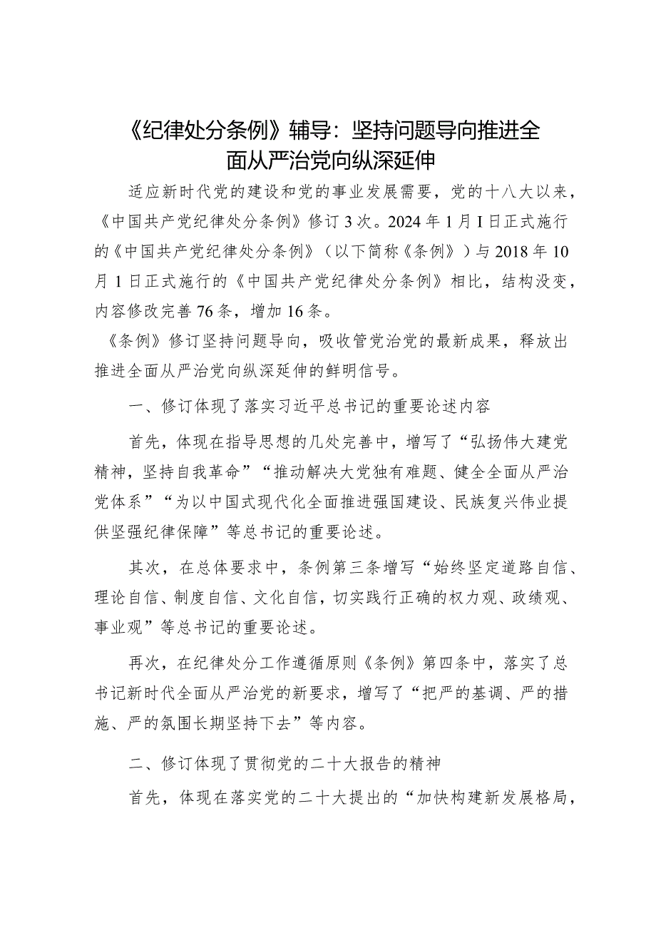 《纪律处分条例》党课宣讲：坚持问题导向推进全面从严治党向纵深延伸.docx_第1页