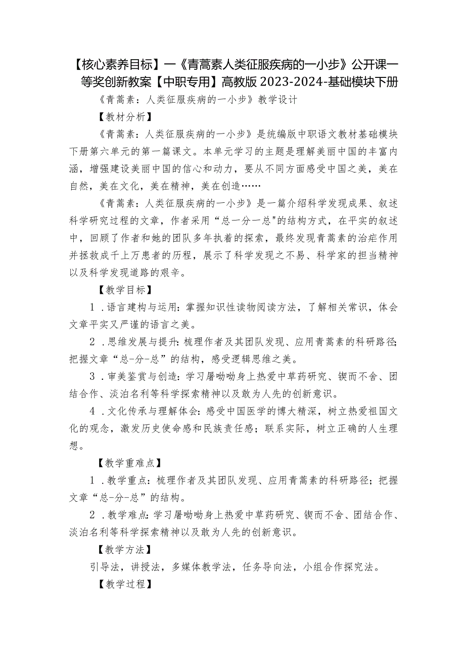 【核心素养目标】一《青蒿素人类征服疾病的一小步》公开课一等奖创新教案【中职专用】高教版2023-2024-基础模块下册.docx_第1页