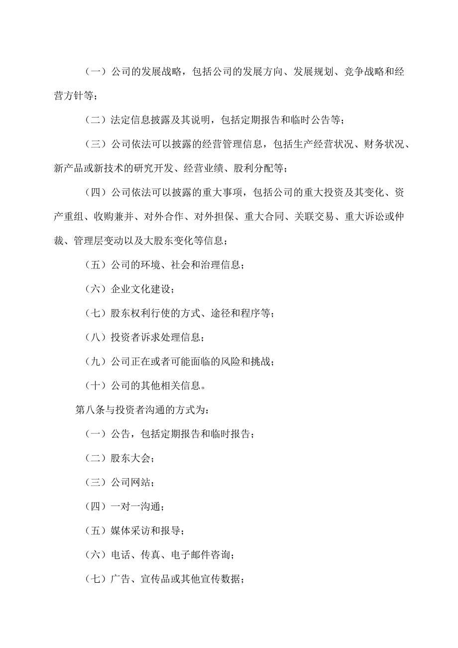 上海XX环境科技股份有限公司投资者关系管理办法（2024年）.docx_第3页