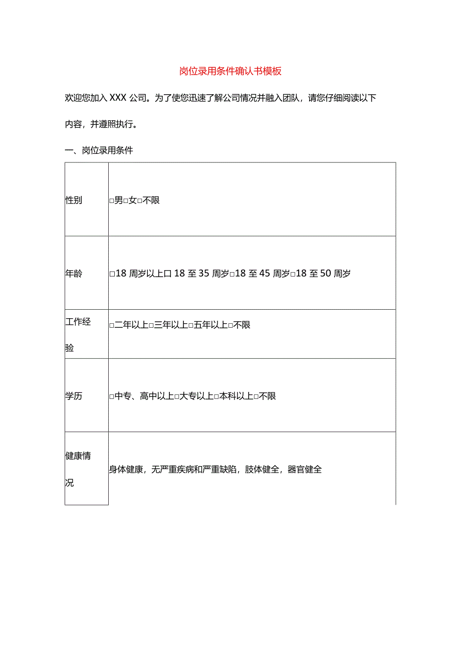 岗位录用条件确认书模板.docx_第1页