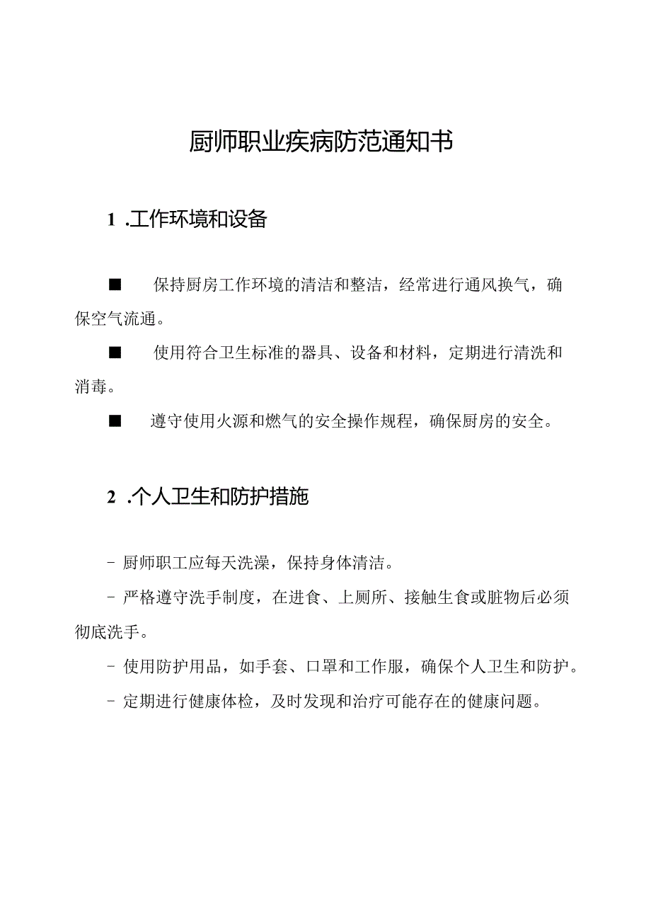 厨师职业疾病防范通知书.docx_第1页