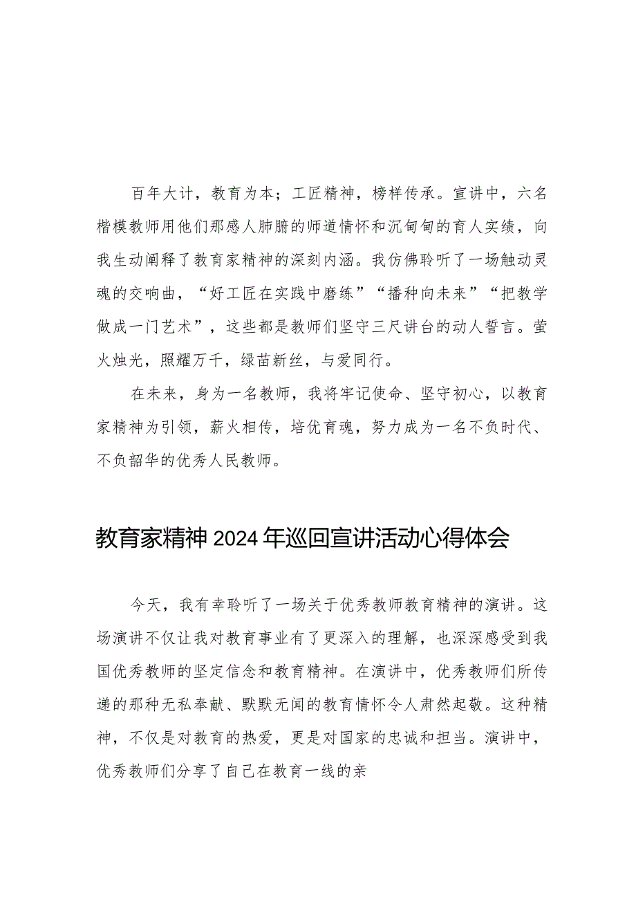 十五篇躬耕教坛强国有我-“教育家精神”2024年全国巡回宣讲活动心得体会.docx_第1页