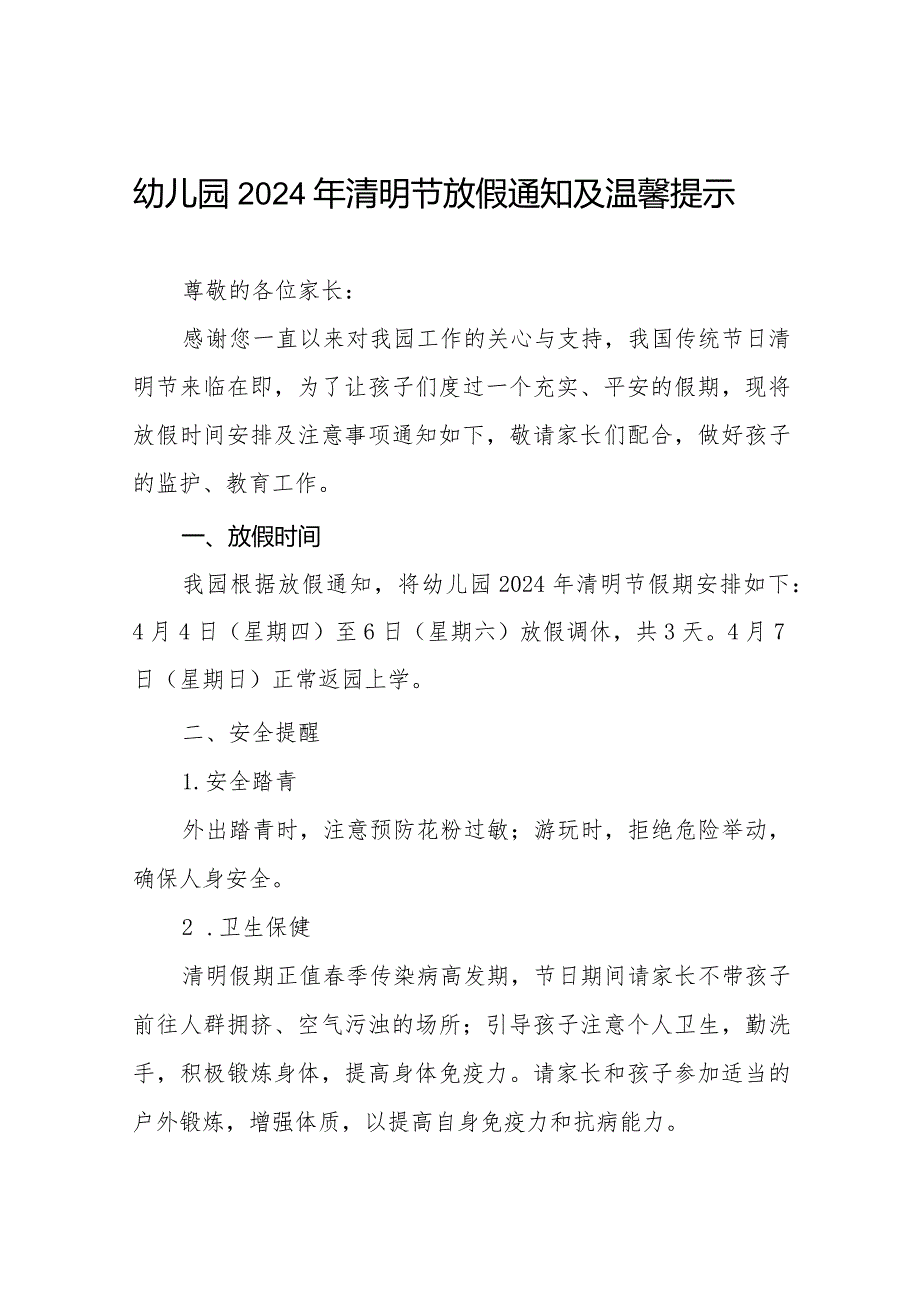 2024幼儿园清明节放假通知及温馨提示七篇.docx_第1页