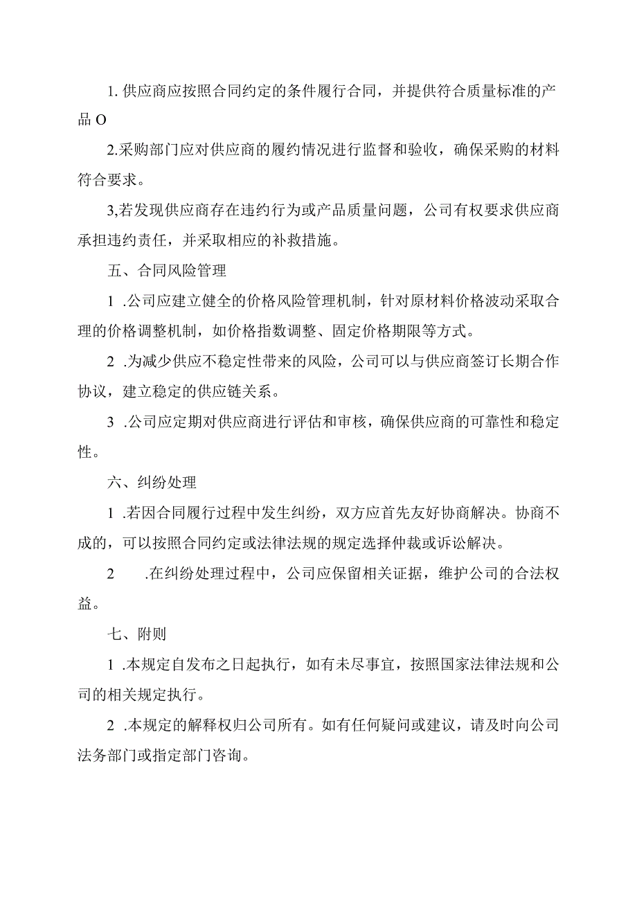 关于进一步规范材料合同管理的规定.docx_第2页