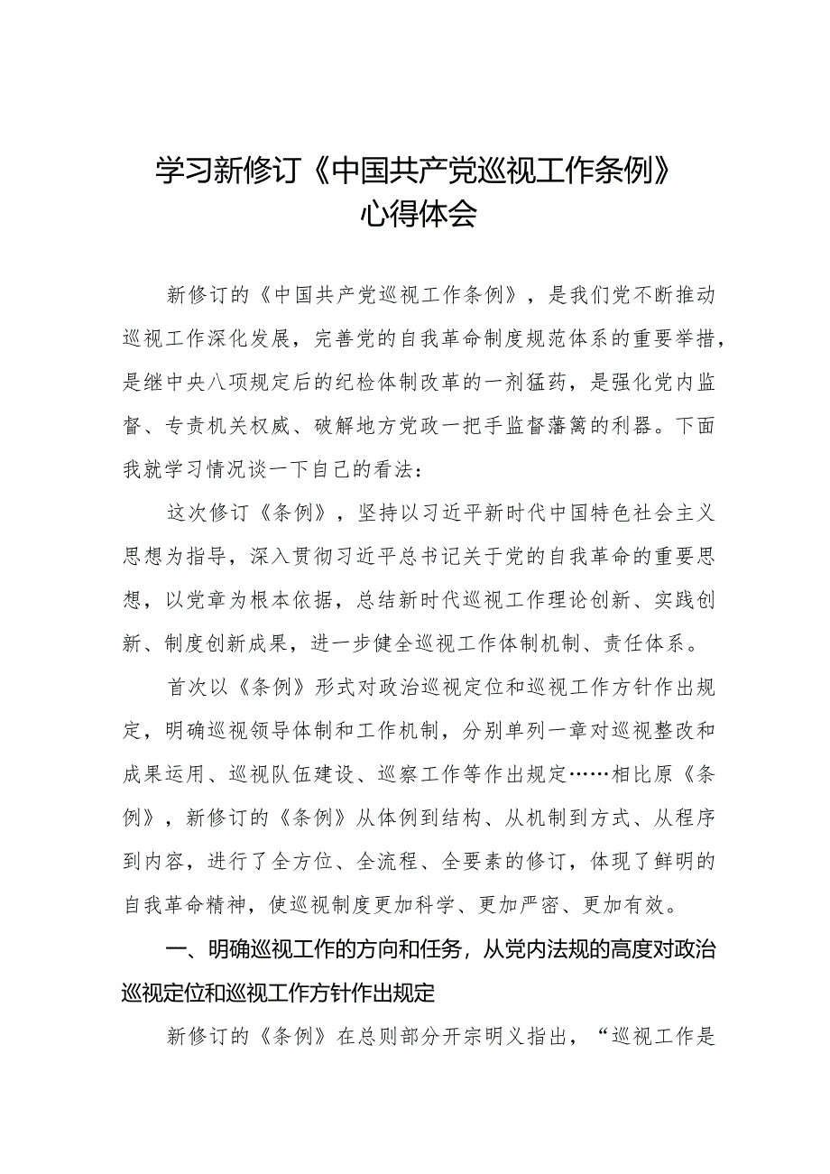 学习新修订中国共产党巡视工作条例2024版心得体会(十三篇).docx_第1页