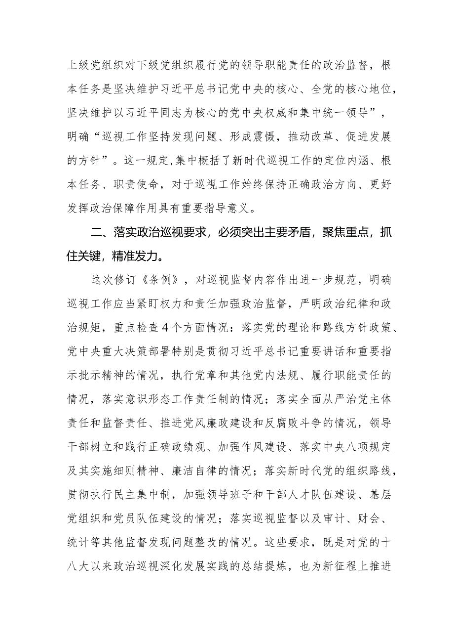 学习新修订中国共产党巡视工作条例2024版心得体会(十三篇).docx_第2页