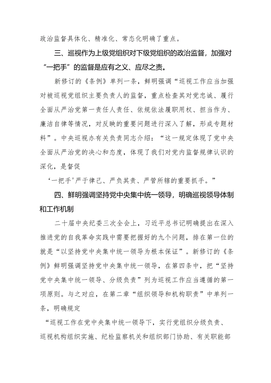 学习新修订中国共产党巡视工作条例2024版心得体会(十三篇).docx_第3页