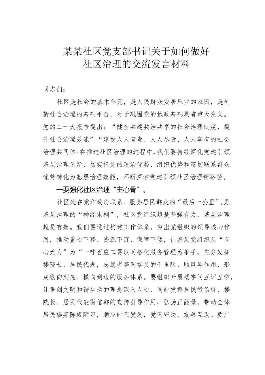 某某社区党支部书记关于如何做好社区治理的交流发言材料.docx_第1页