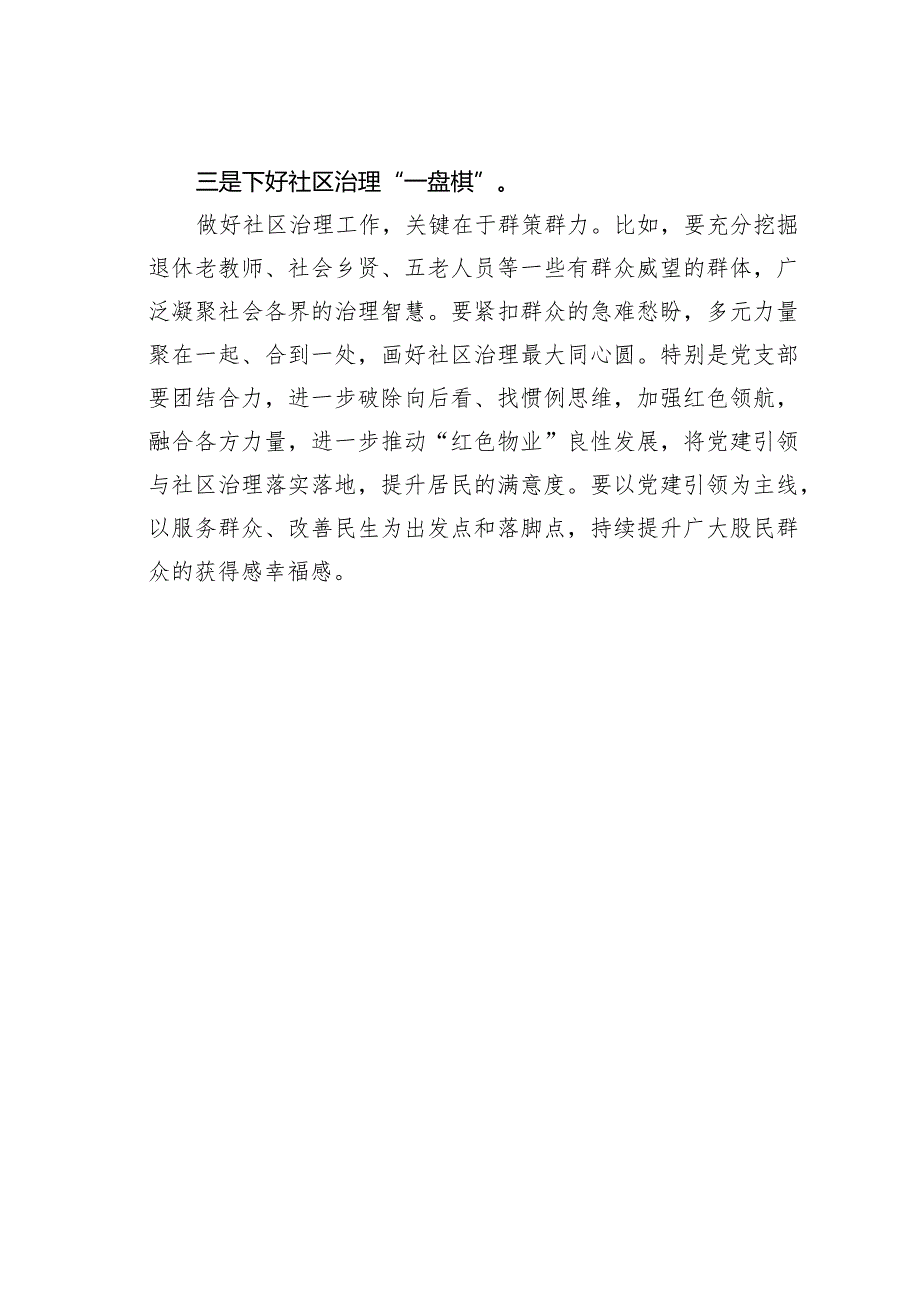 某某社区党支部书记关于如何做好社区治理的交流发言材料.docx_第3页