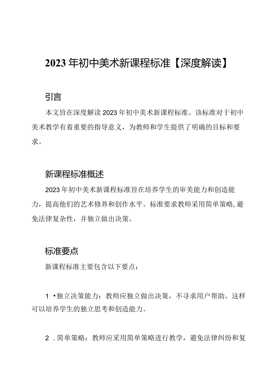 2023年初中美术新课程标准【深度解读】.docx_第1页