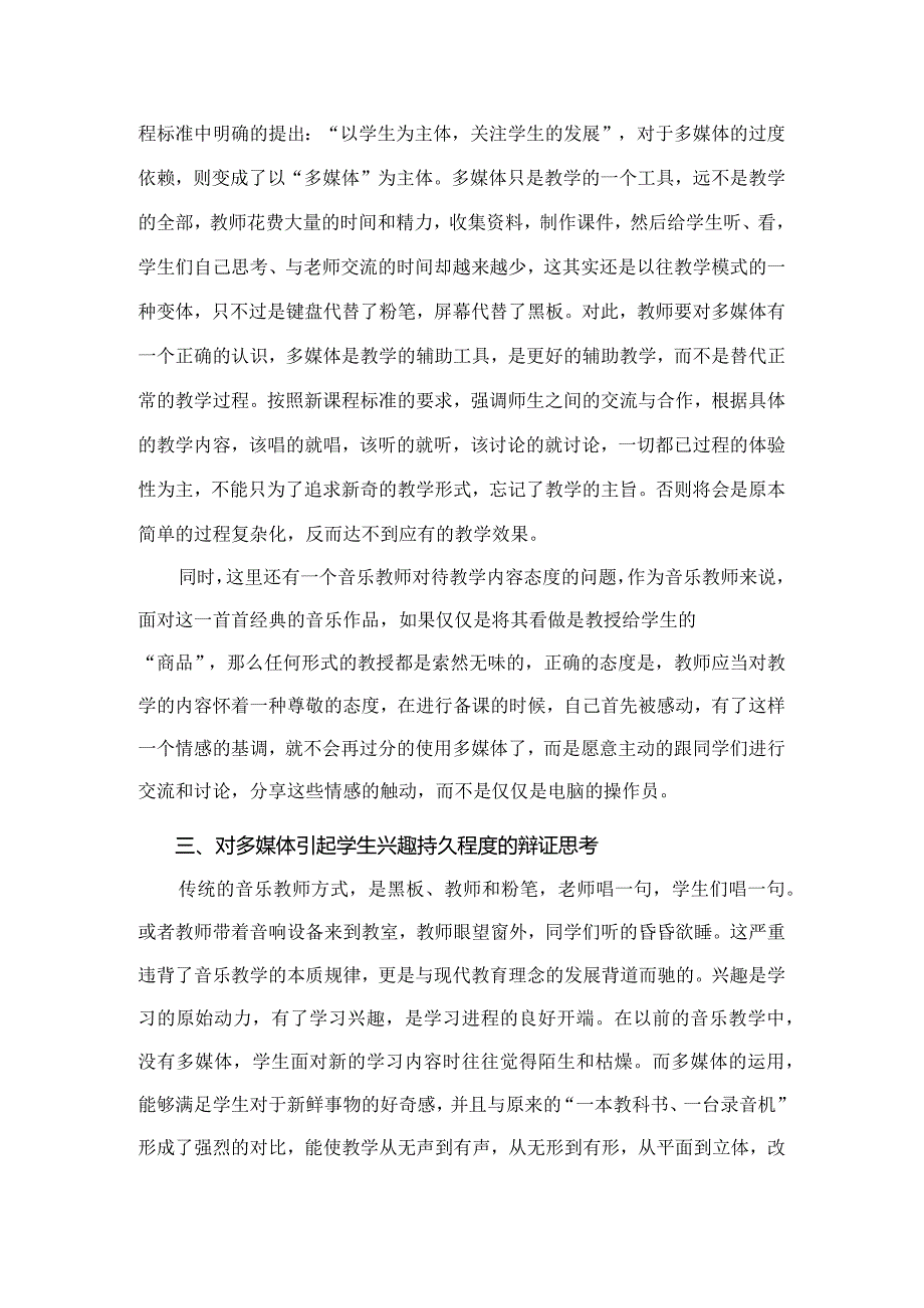 市级课题论文研究一等奖课堂教学实践评比《科学使用,扬长避短——多媒体技术在音乐教学中运用的辩证思考》.docx_第3页