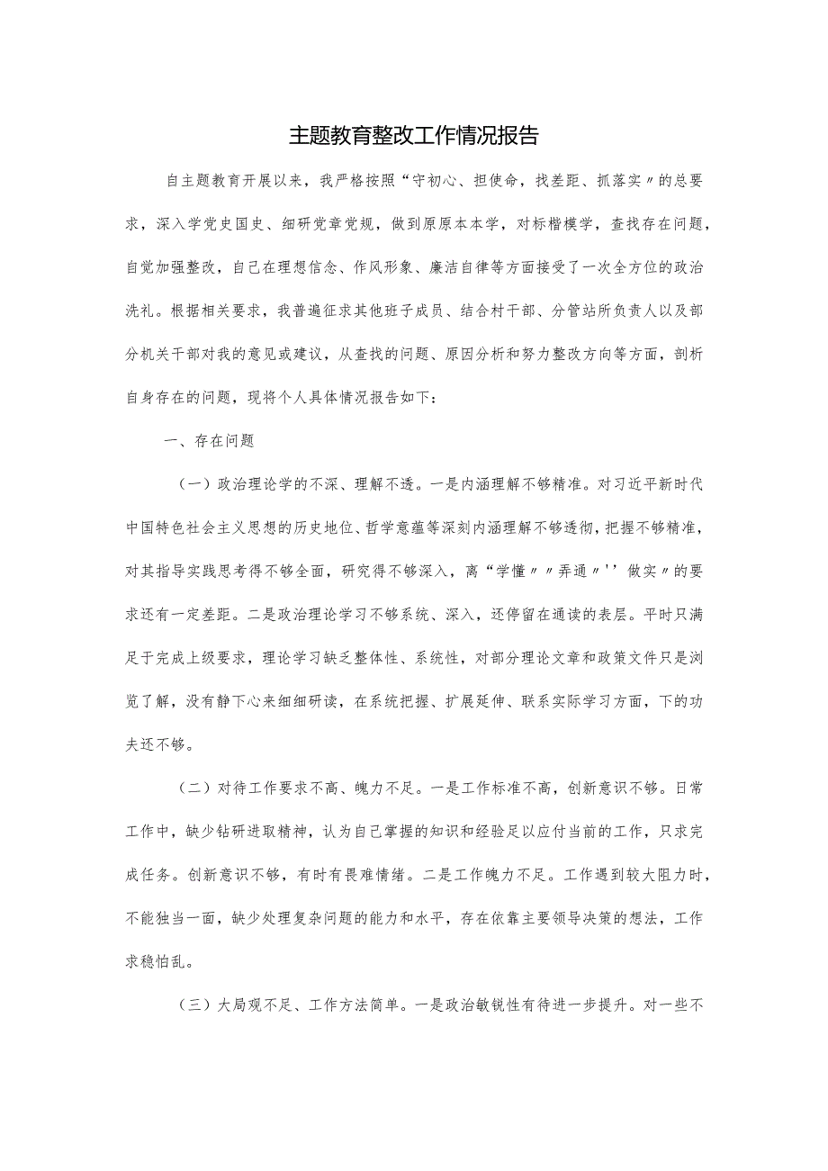 主题教育整改工作情况报告.docx_第1页