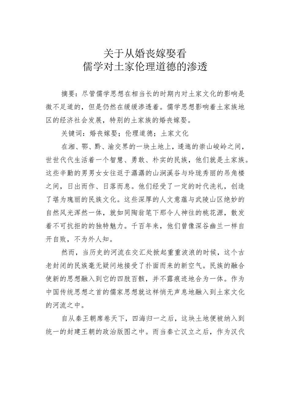 关于从婚丧嫁娶看儒学对土家伦理道德的渗透.docx_第1页