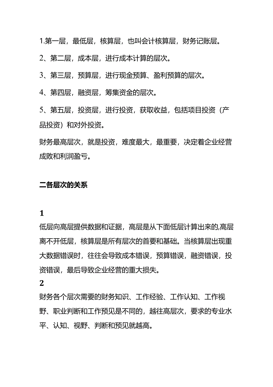 财务的最高境界的管理分析.docx_第2页