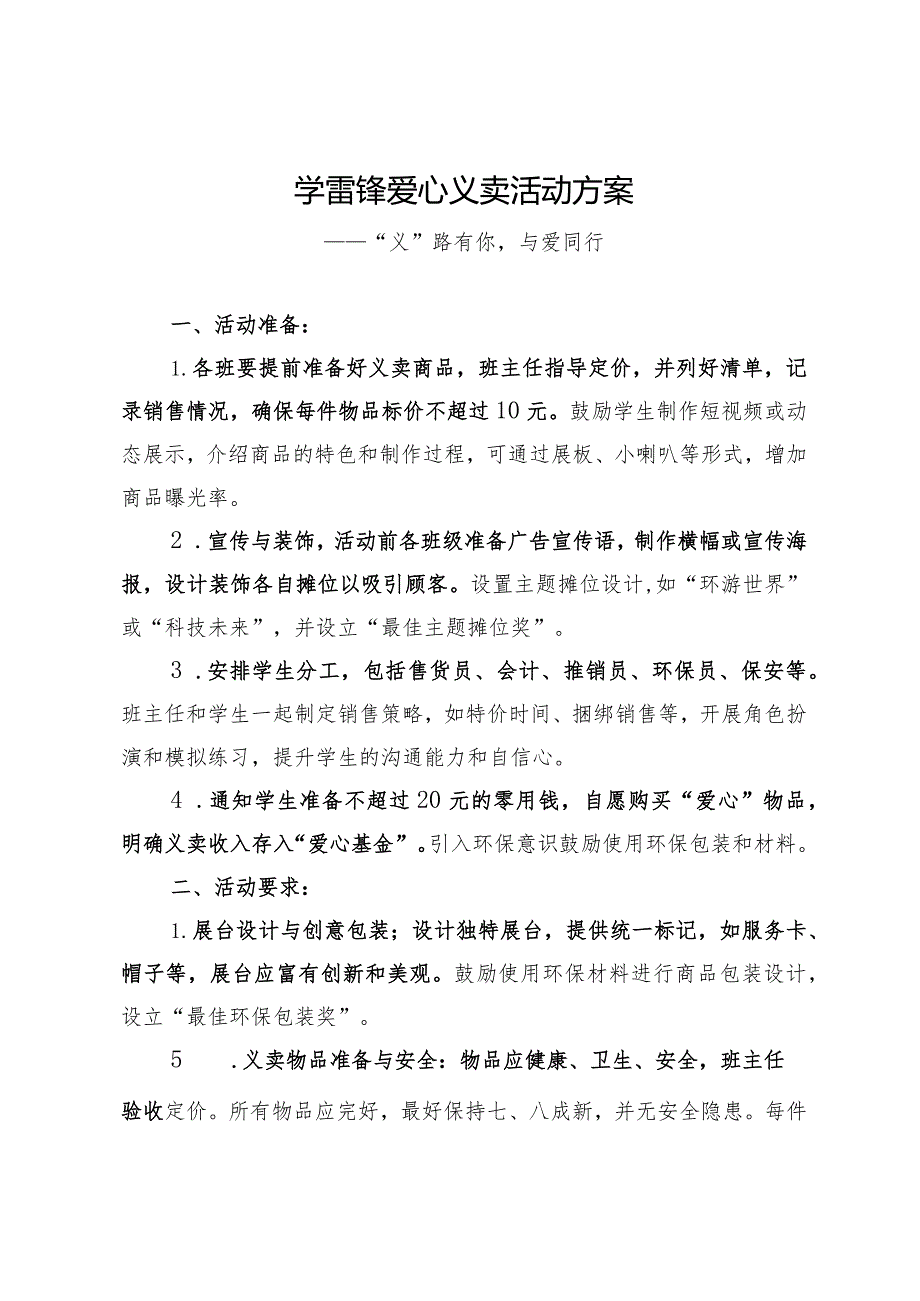 2024年XX学校爱心义卖活动方案.docx_第1页