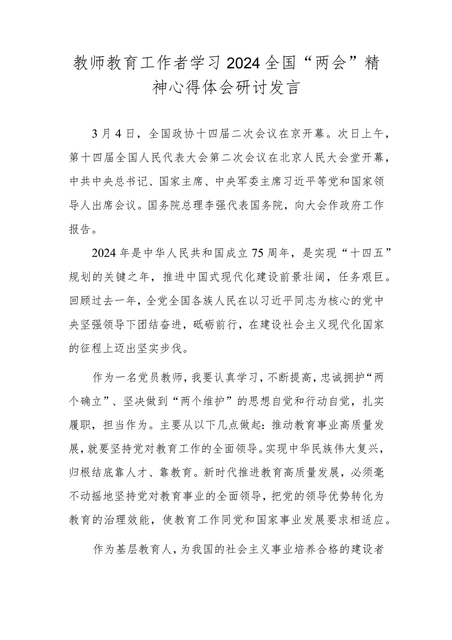 教师、教育工作者学习2024全国“两会”精神心得体会研讨发言.docx_第1页