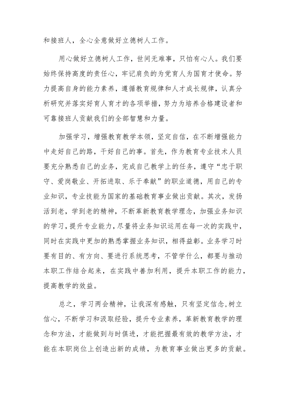 教师、教育工作者学习2024全国“两会”精神心得体会研讨发言.docx_第2页