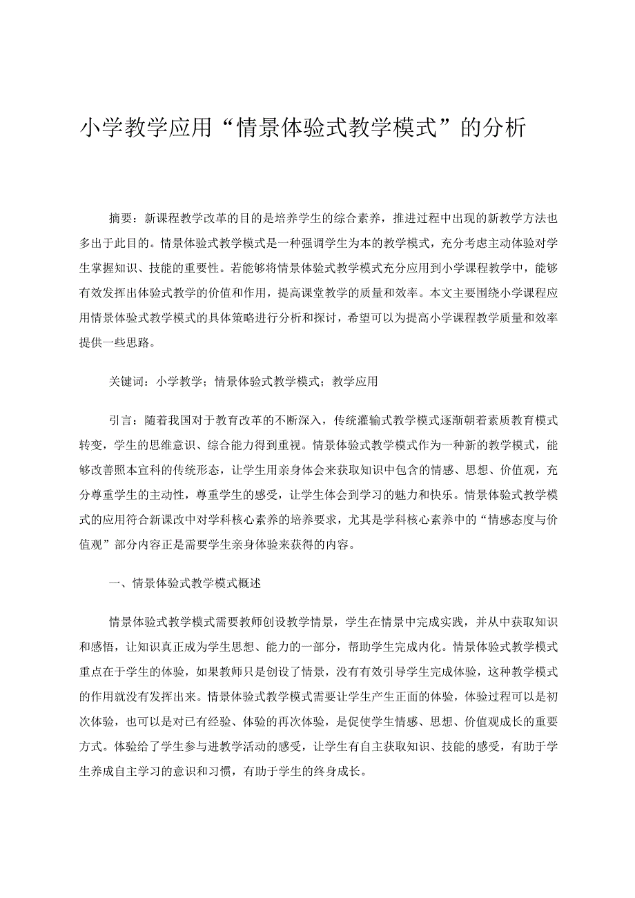 小学教学应用情景体验式教学模式的分析论文.docx_第1页