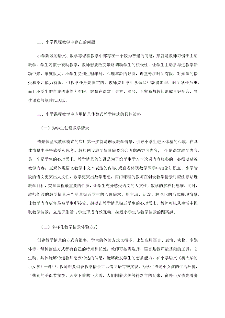 小学教学应用情景体验式教学模式的分析论文.docx_第2页