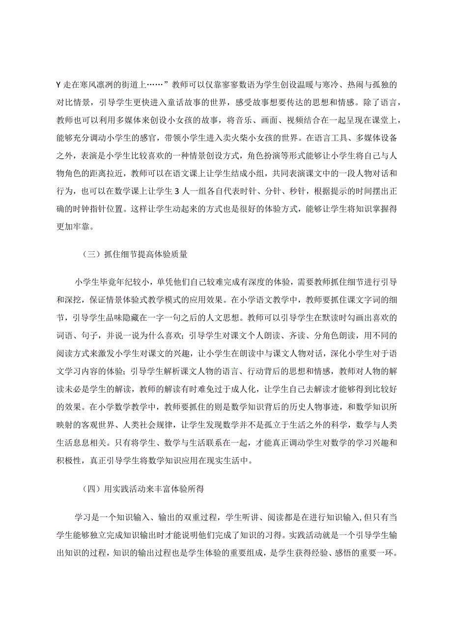 小学教学应用情景体验式教学模式的分析论文.docx_第3页