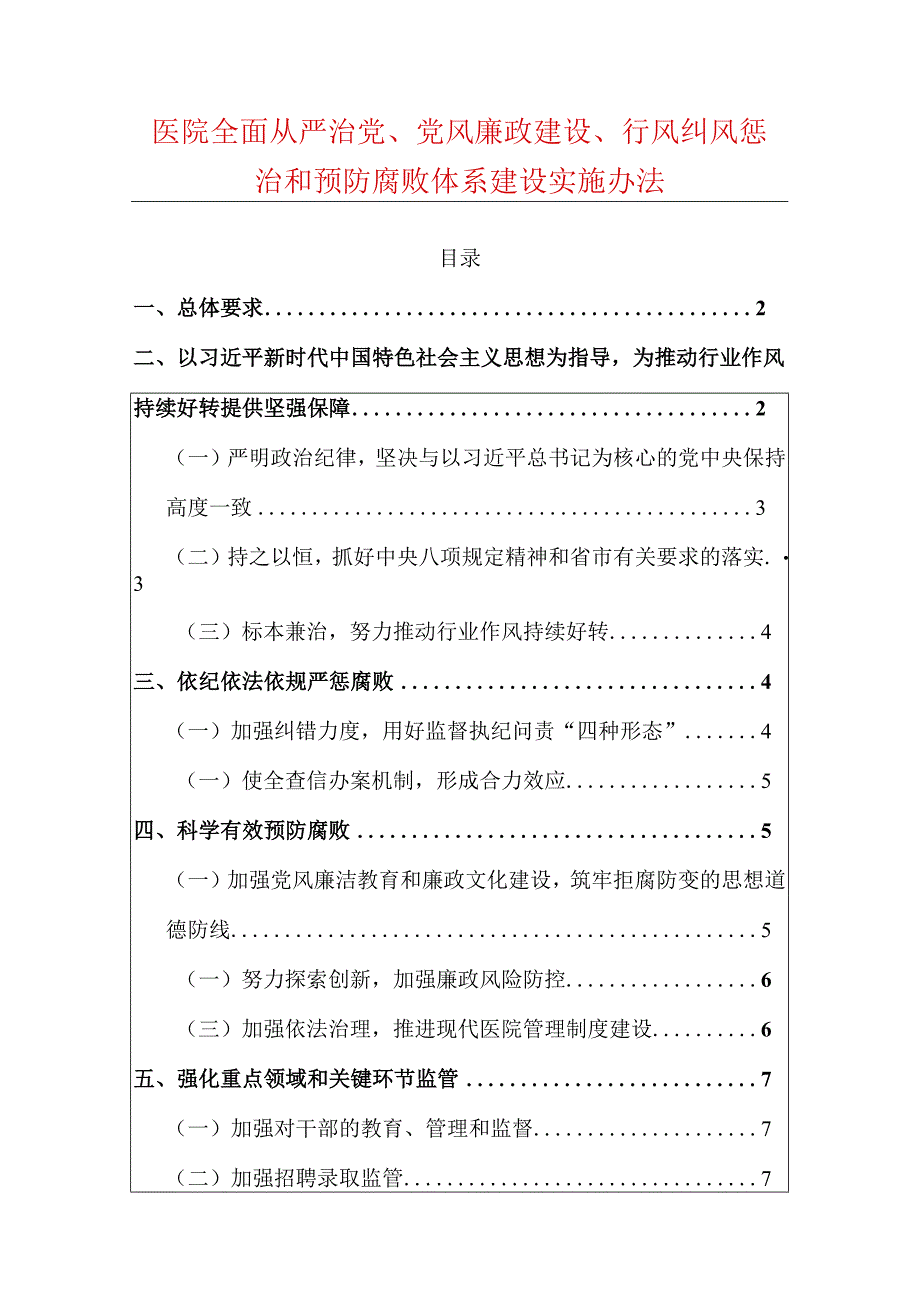 医院全面从严治党、党风廉政建设、行风纠风惩治和预防腐败体系建设实施办法.docx_第1页