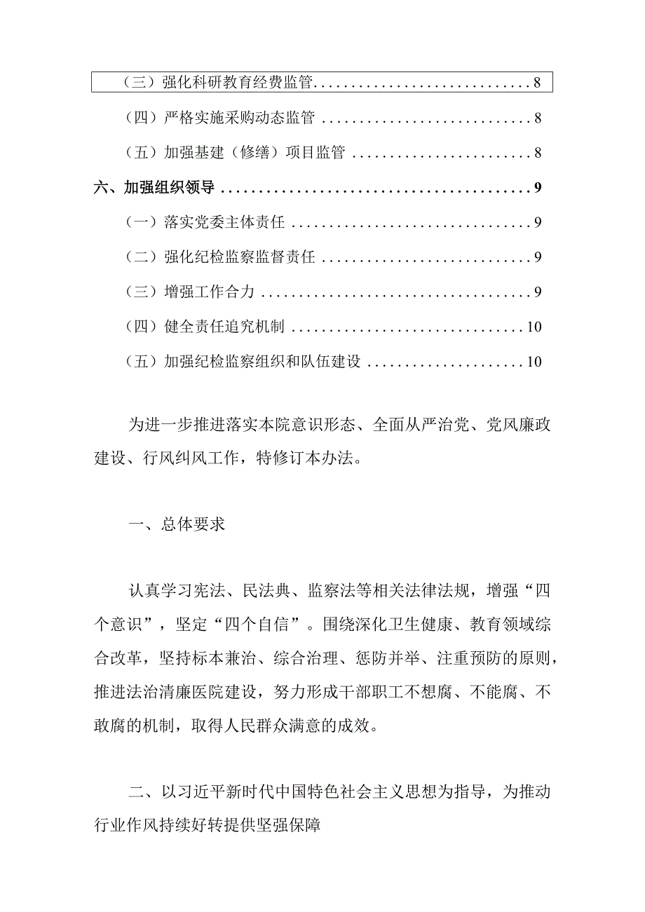 医院全面从严治党、党风廉政建设、行风纠风惩治和预防腐败体系建设实施办法.docx_第2页