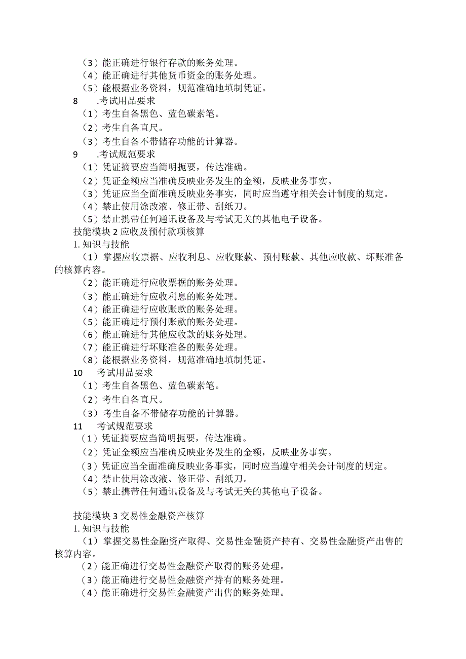 73-1会计事务专业技能操作考试大纲.docx_第2页