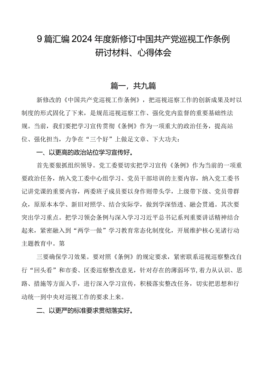 9篇汇编2024年度新修订中国共产党巡视工作条例研讨材料、心得体会.docx_第1页