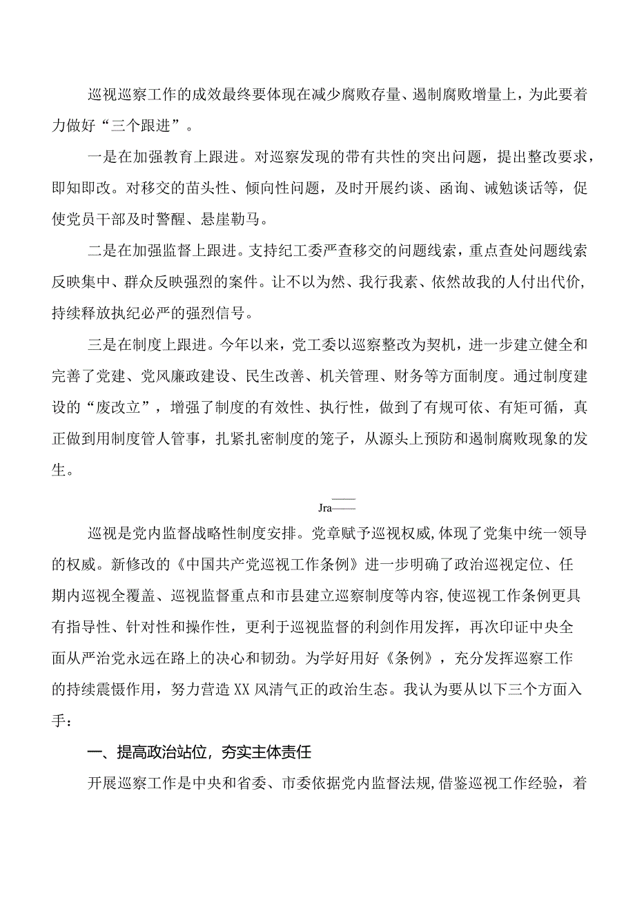 9篇汇编2024年度新修订中国共产党巡视工作条例研讨材料、心得体会.docx_第3页