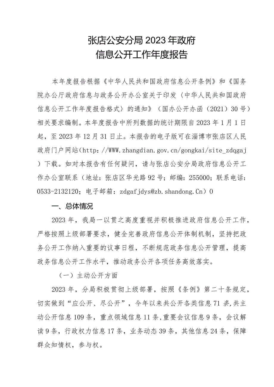 张店公安分局2023年政府信息公开工作年度报告.docx_第1页