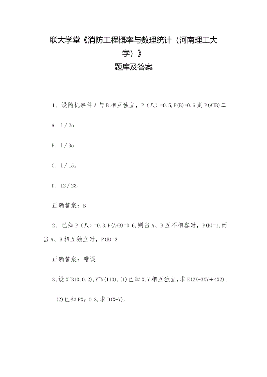 联大学堂《消防工程概率与数理统计（河南理工大学）》题库及答案.docx_第1页