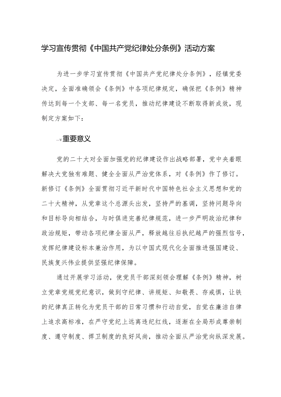 三篇：学习宣传贯彻《中国共产党纪律处分条例》活动方案范文.docx_第1页