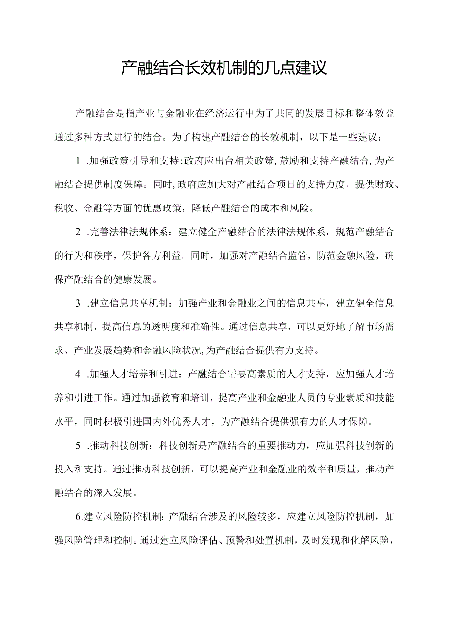 产融结合长效机制的几点建议.docx_第1页