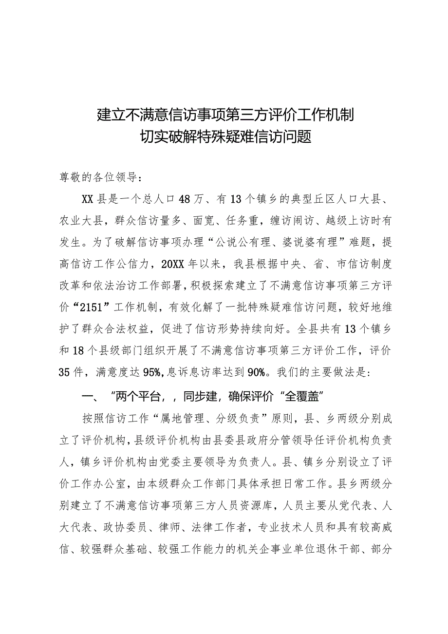 建立不满意信访事项第三方评价工作机制.docx_第1页