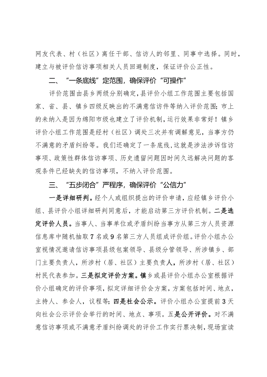 建立不满意信访事项第三方评价工作机制.docx_第2页